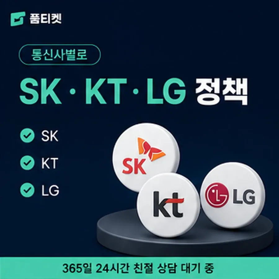 품티켓 SKT 소액결제 미납 안내가 오는 차례 안내 이미지