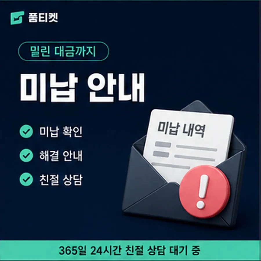 품티켓 SKT 소액결제 미납 늦어질 때 붙는 값 안내 이미지